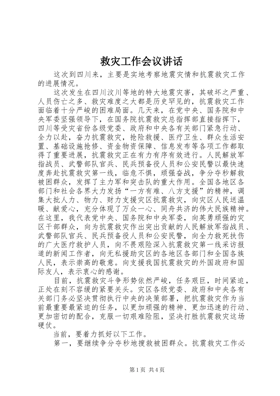 救灾工作会议讲话_第1页