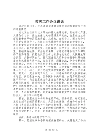 救灾工作会议讲话