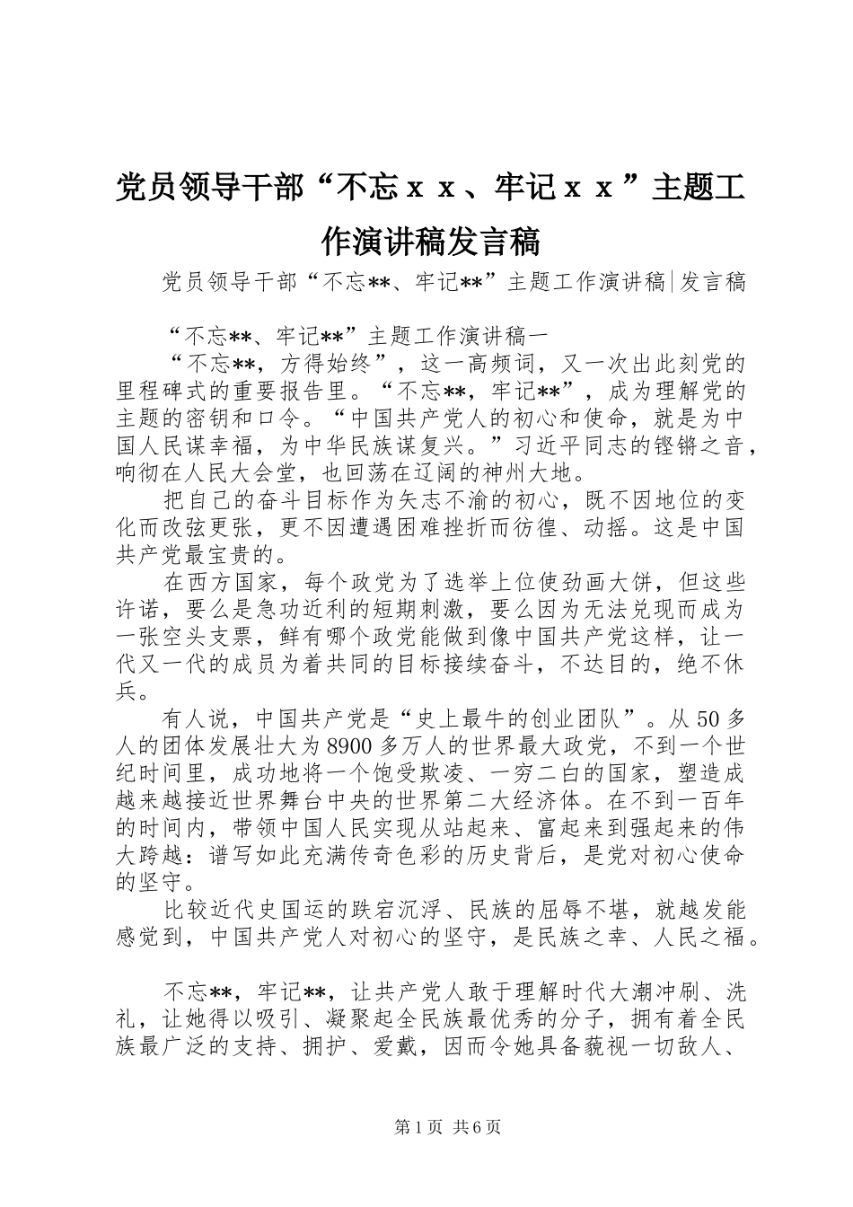 党员领导干部“不忘ｘｘ、牢记ｘｘ”主题工作演讲稿发言稿_第1页