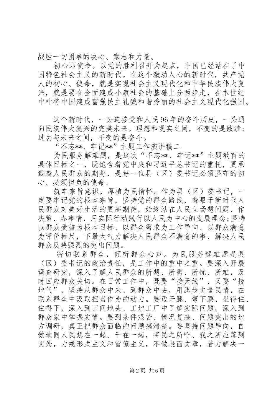 党员领导干部“不忘ｘｘ、牢记ｘｘ”主题工作演讲稿发言稿_第2页