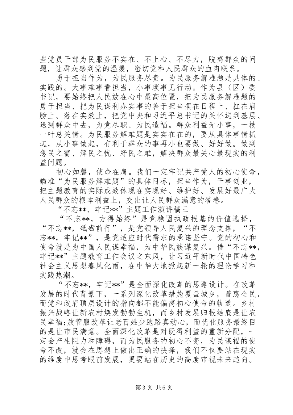 党员领导干部“不忘ｘｘ、牢记ｘｘ”主题工作演讲稿发言稿_第3页