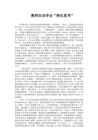 教师应该学会“换位思考”