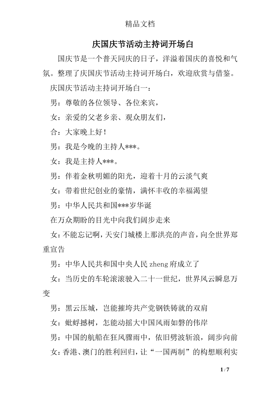 庆国庆节活动主持词开场白_第1页