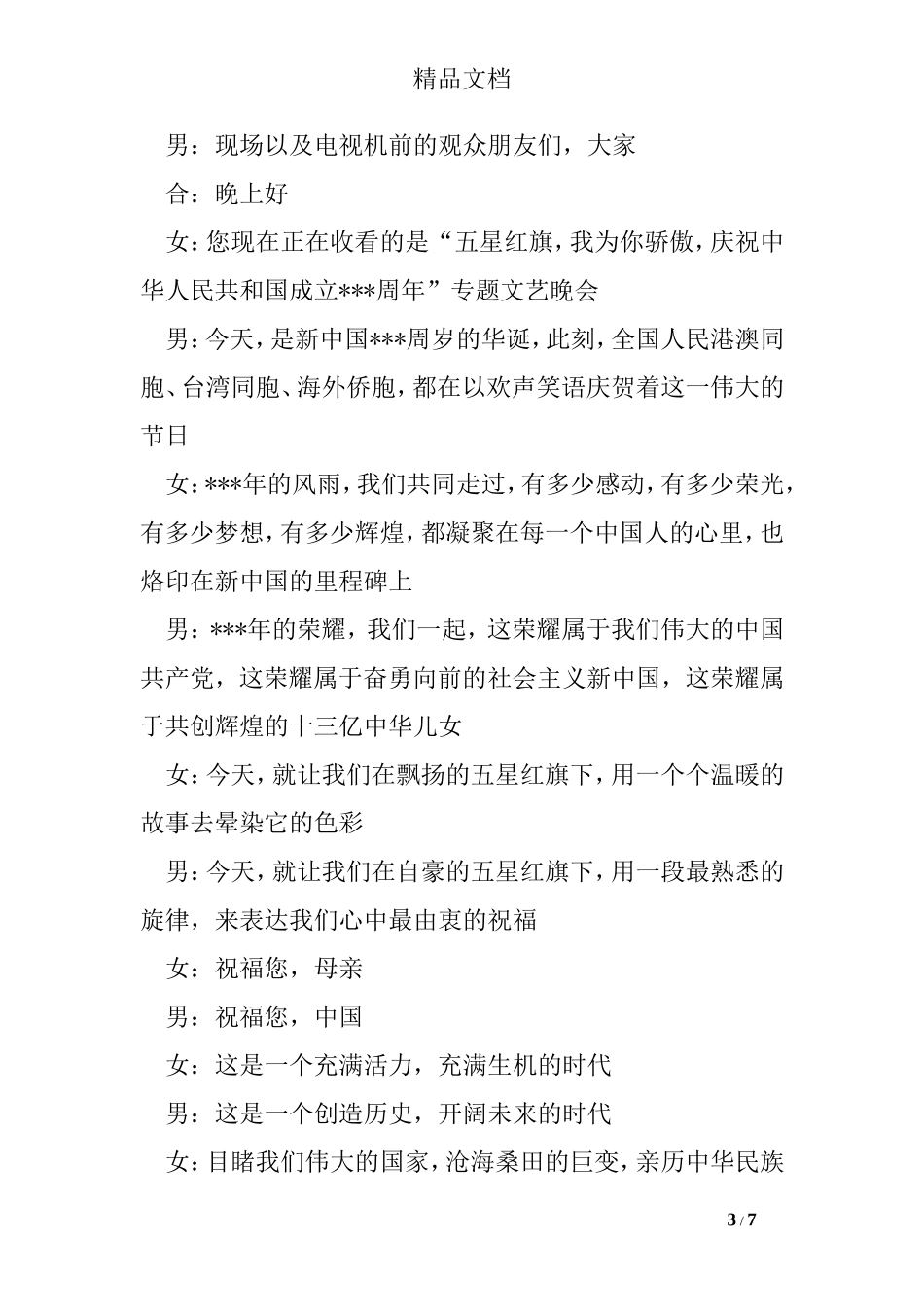 庆国庆节活动主持词开场白_第3页