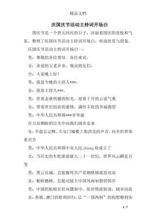 庆国庆节活动主持词开场白