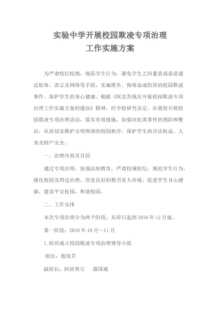实验中学开展校园欺凌专项治理工作实施方案