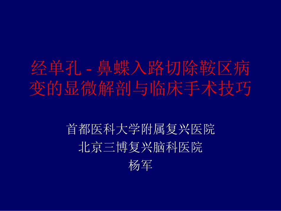 经单孔-鼻蝶入路切除鞍区病变的显微解剖与临床手术技巧_第1页