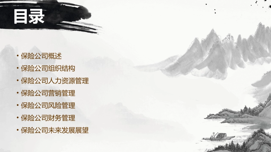 保险公司组织与管理课件_第2页