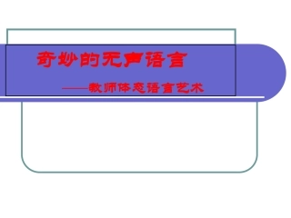 教师体态语言艺术