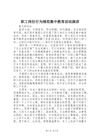 职工岗位行为规范集中教育活动演讲