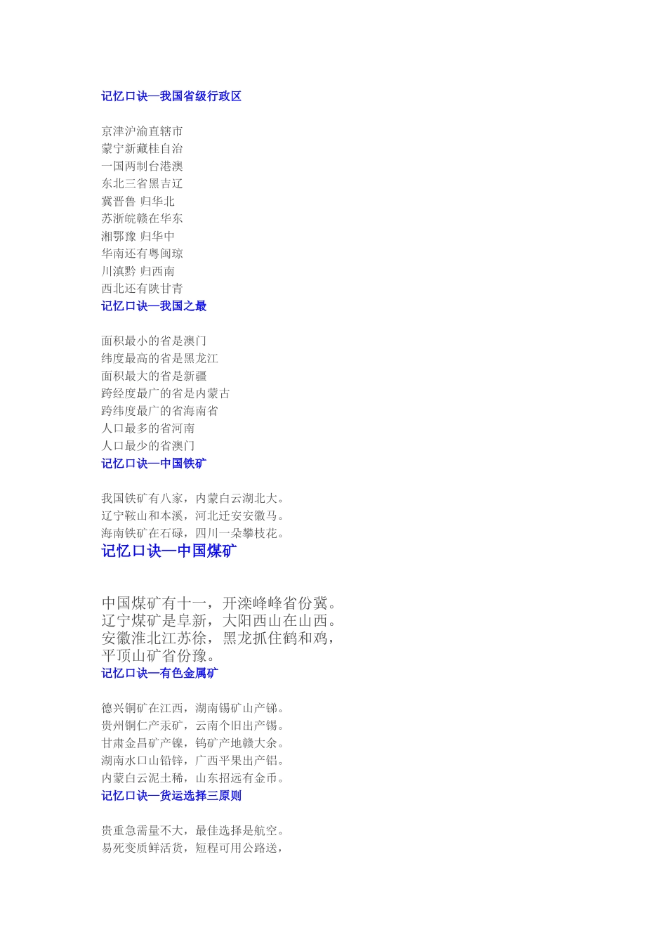 记忆口诀-初中地理_第1页