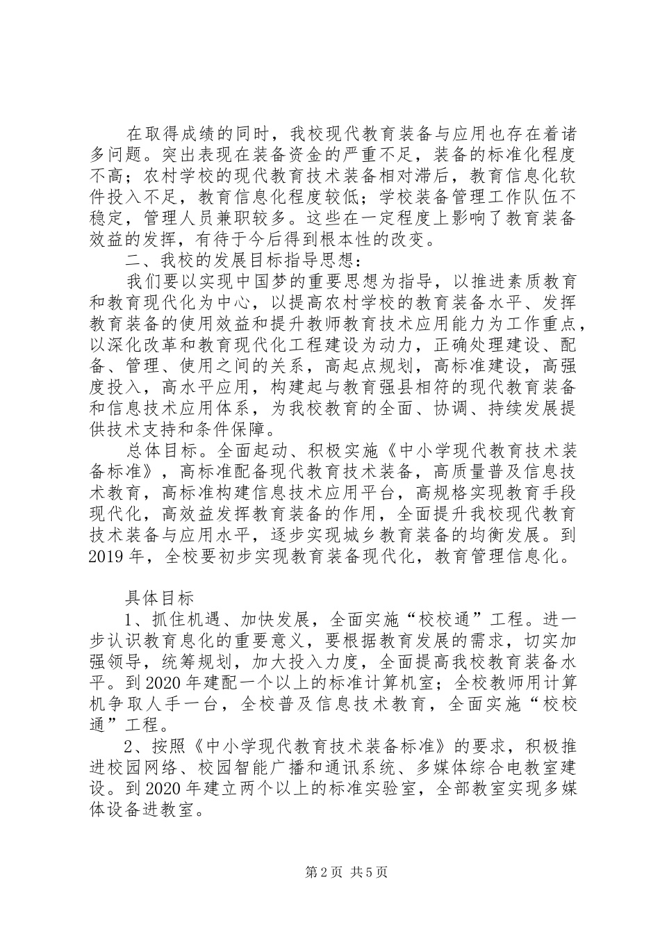 20XX年甘沟中学教育装备工作计划5篇 (3)_第2页