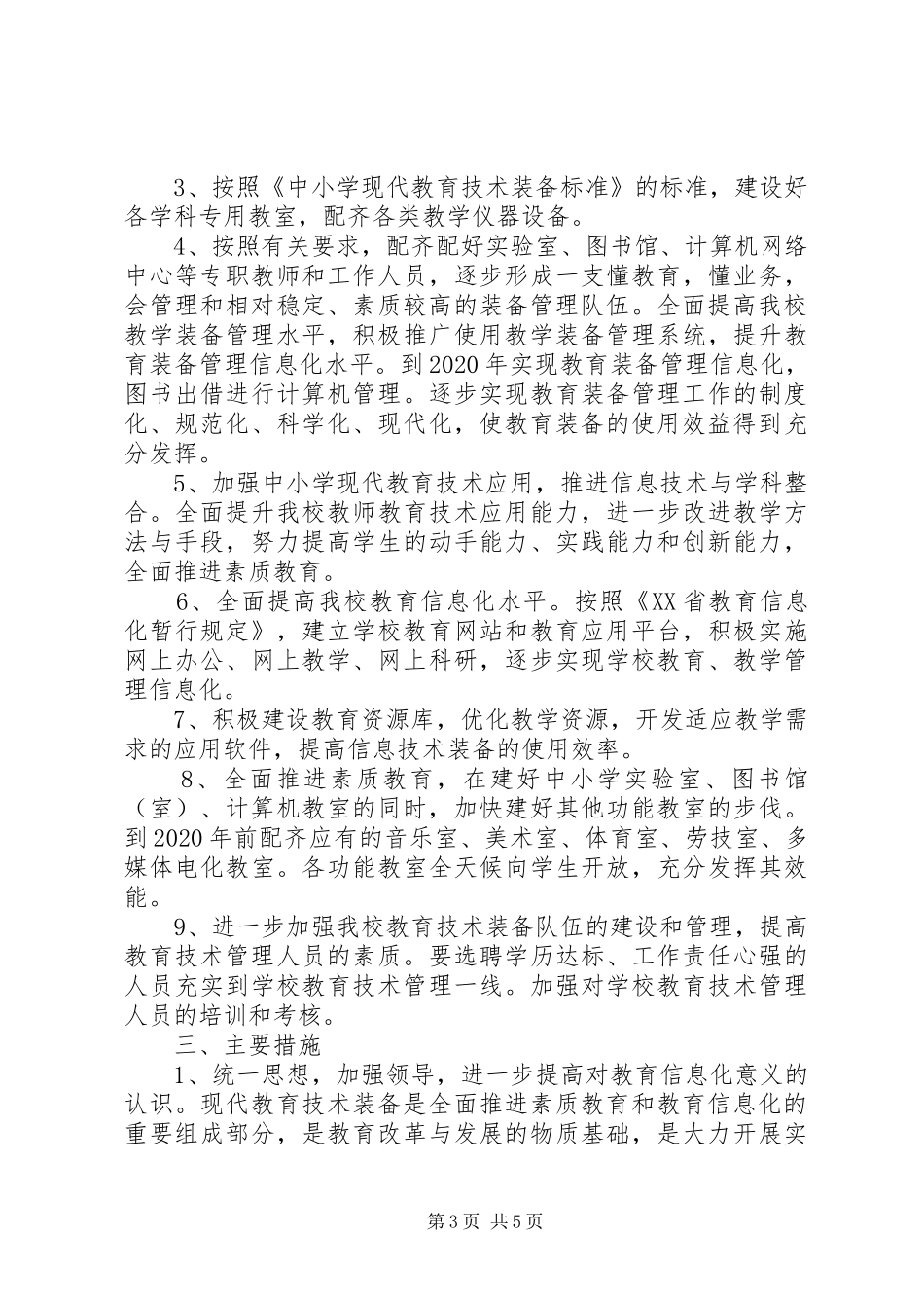 20XX年甘沟中学教育装备工作计划5篇 (3)_第3页