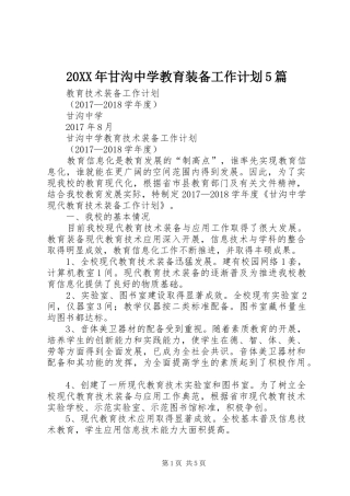 20XX年甘沟中学教育装备工作计划5篇 (3)