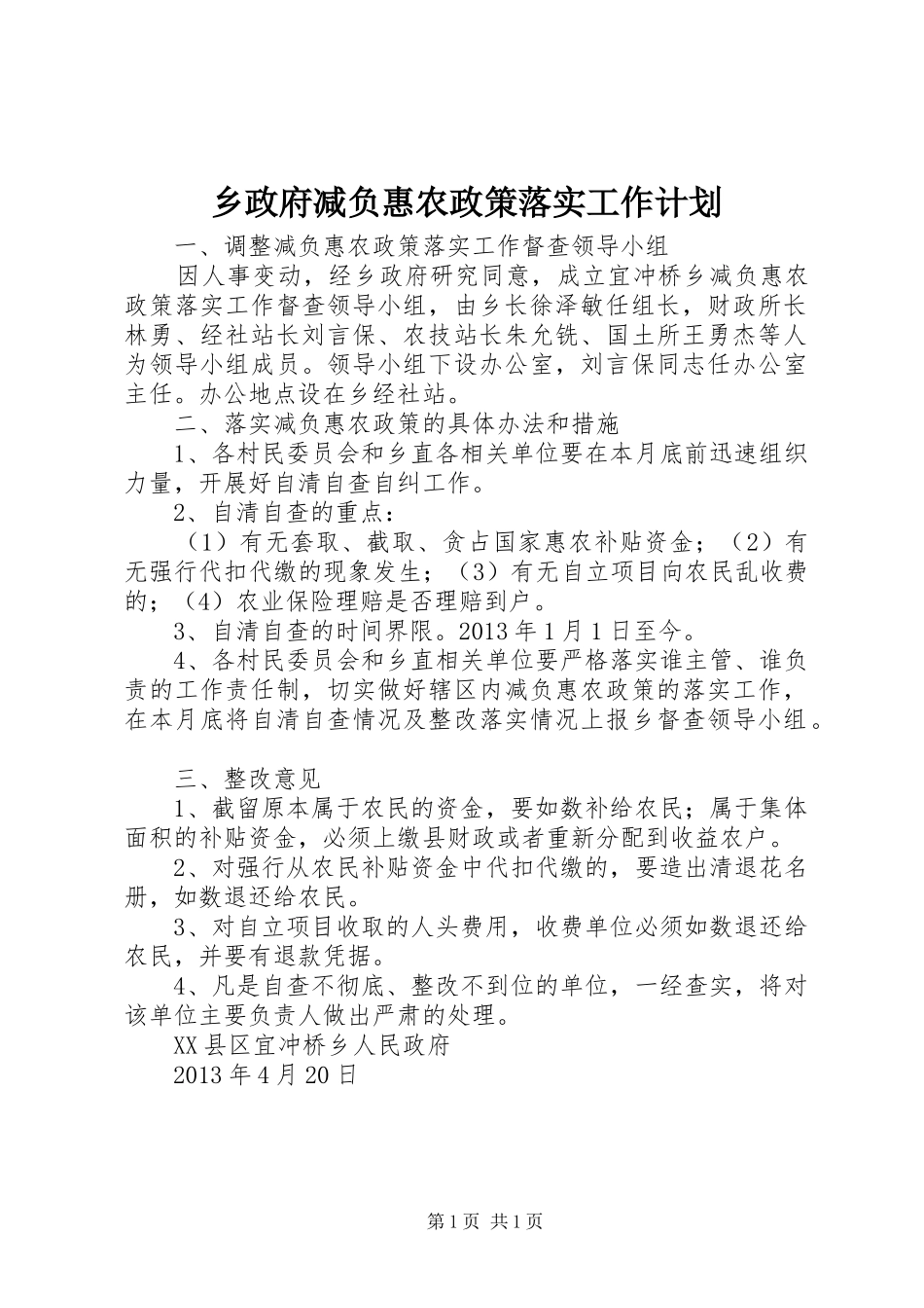乡政府减负惠农政策落实工作计划 _第1页