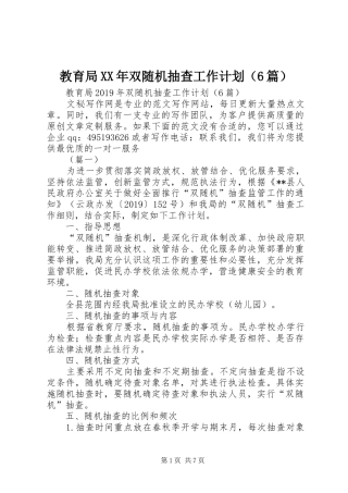 教育局XX年双随机抽查工作计划（6篇） 