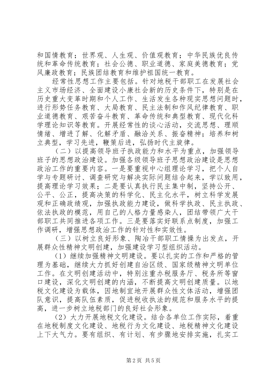 201X年州地税系统思想政治工作安排意见_第2页