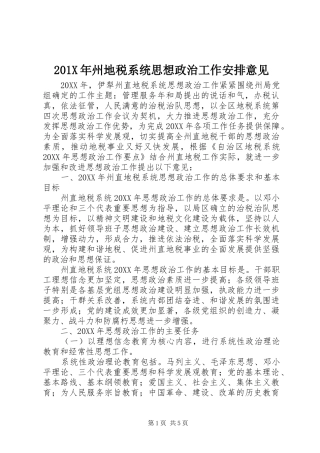 201X年州地税系统思想政治工作安排意见