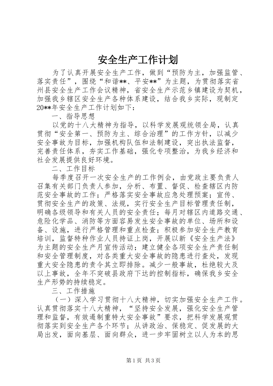安全生产工作计划 (25)_第1页