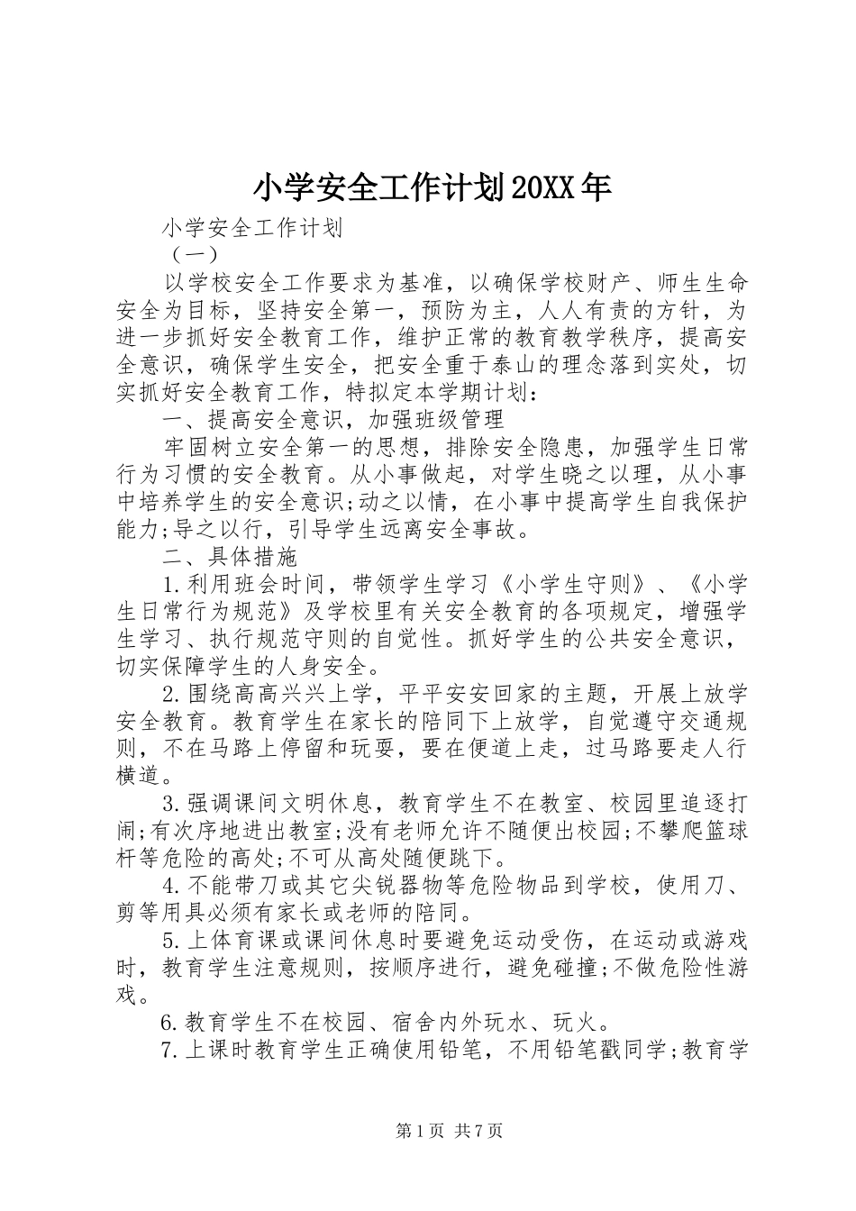 小学安全工作计划20XX年 (3)_第1页
