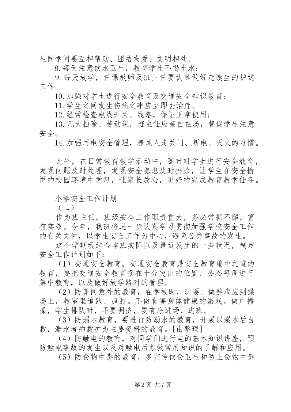 小学安全工作计划20XX年 (3)_第2页