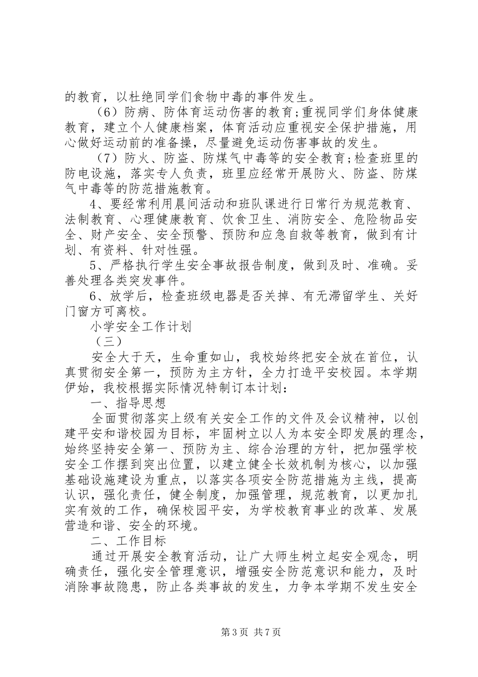 小学安全工作计划20XX年 (3)_第3页