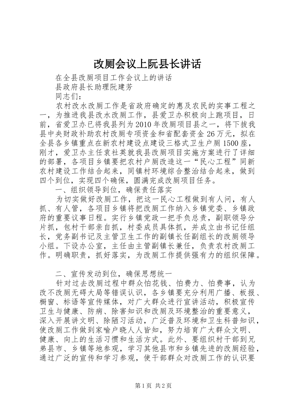 改厕会议上阮县长讲话_第1页