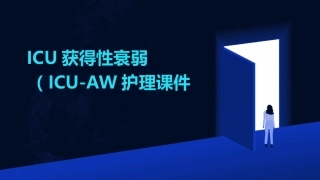 ICU获得性衰弱ICUAW护理课件