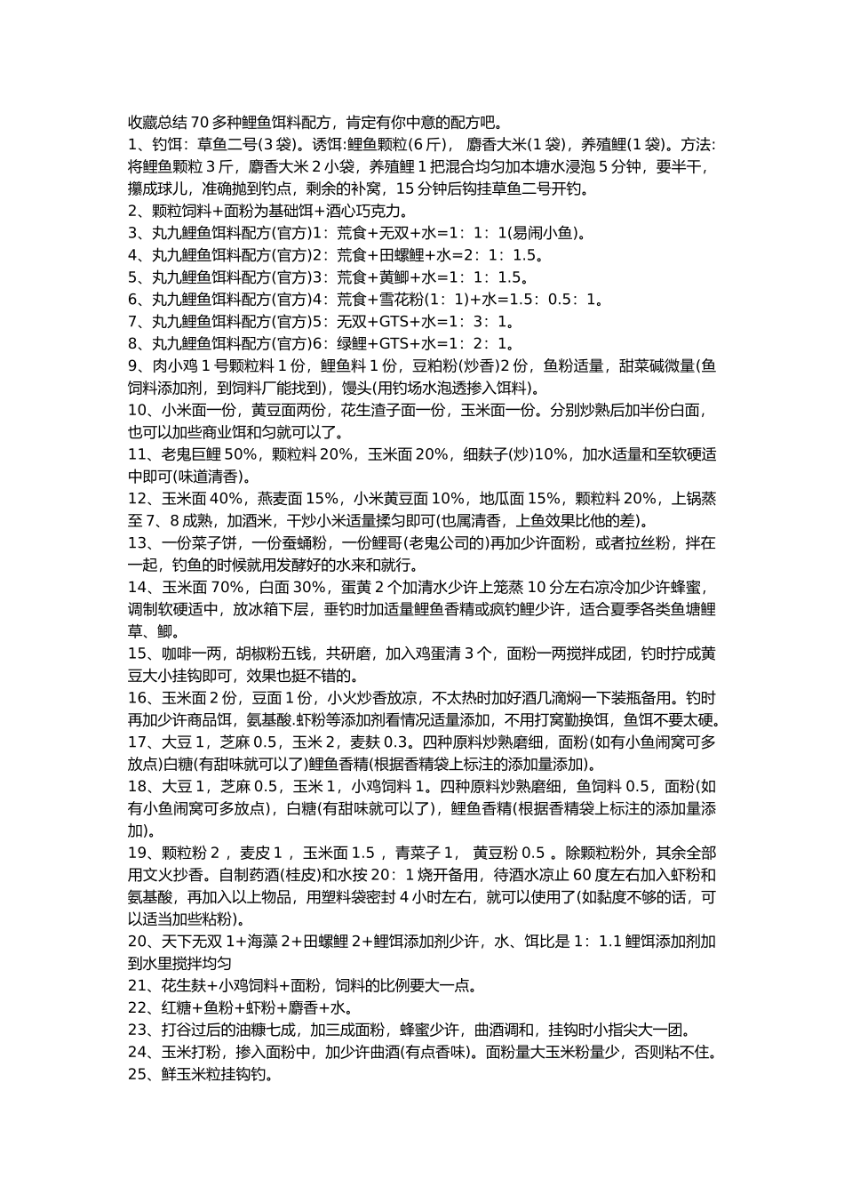 鲤鱼饵配方大全_第1页