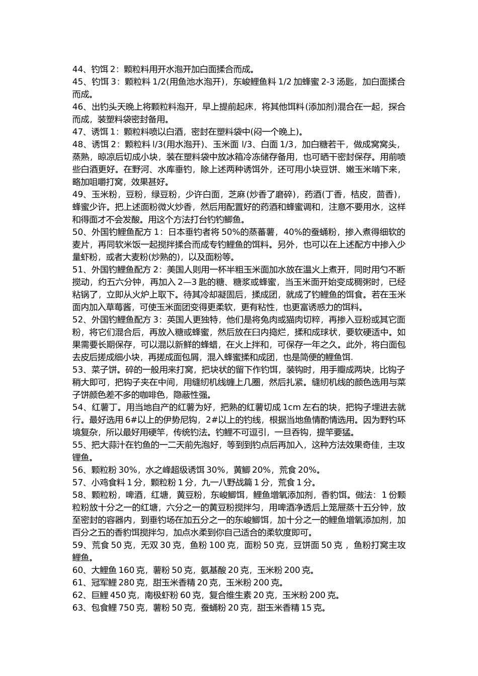 鲤鱼饵配方大全_第3页