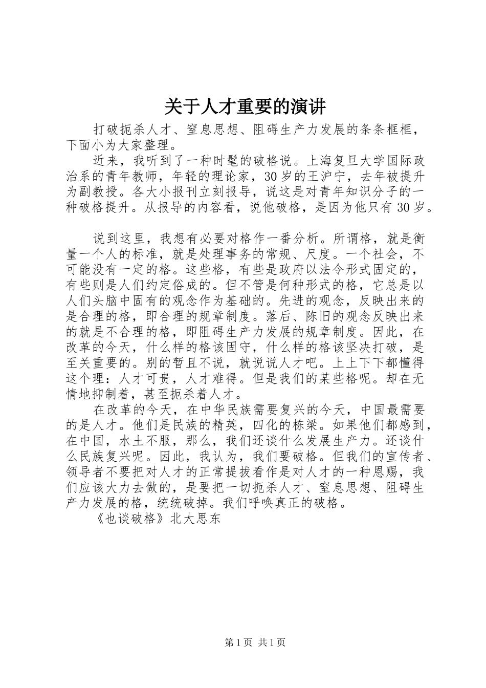 关于人才重要的演讲_第1页