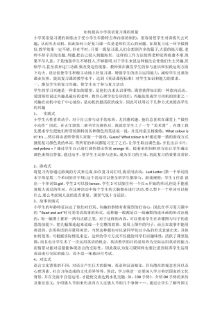 如何提高小学英语复习课的质量（转载）