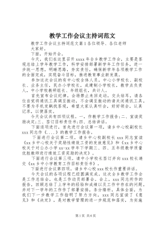 教学工作会议主持词范文