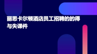丽思卡尔顿酒店员工招聘的的得与失课件