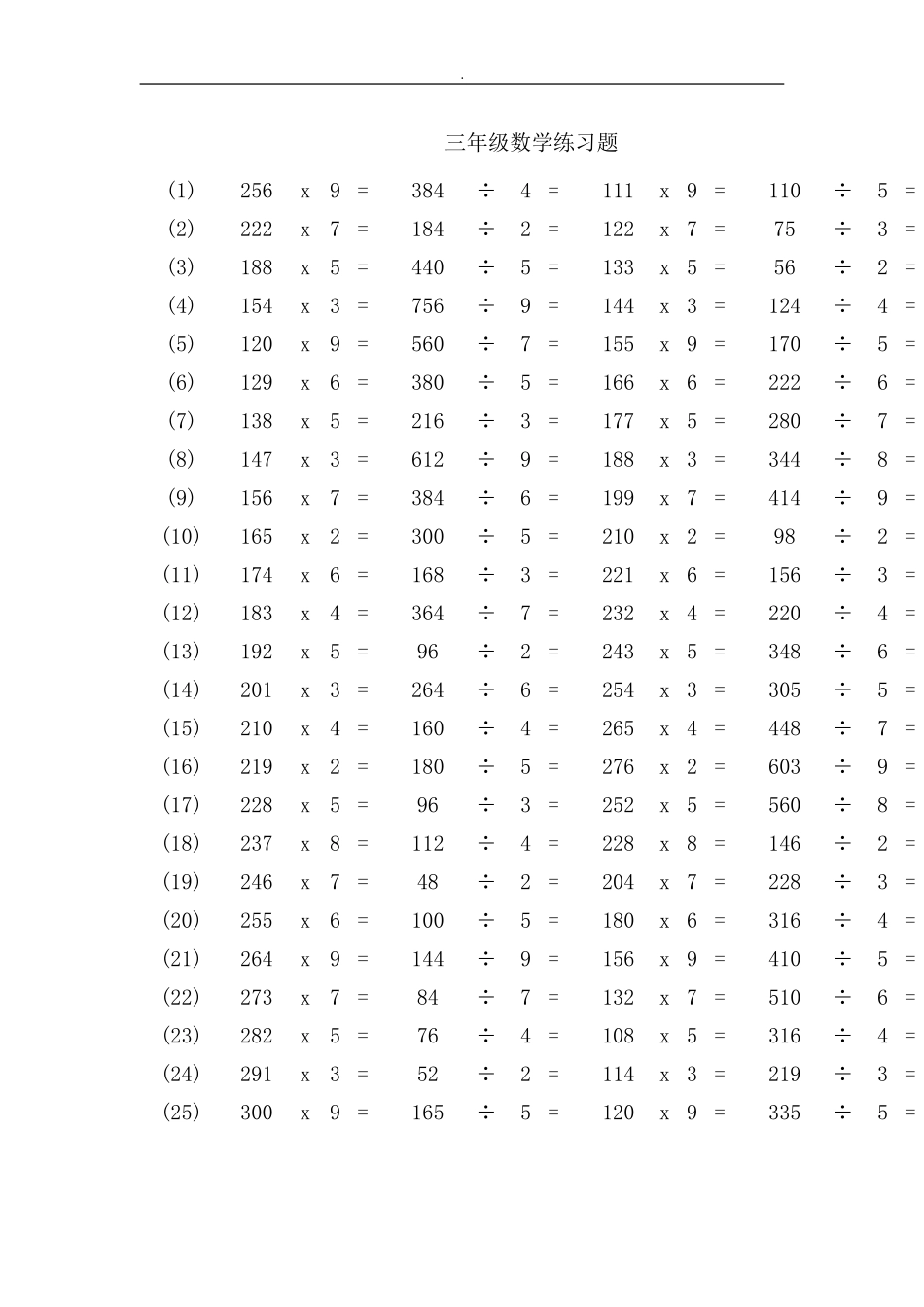 乘除法练习题三年级数学_第1页