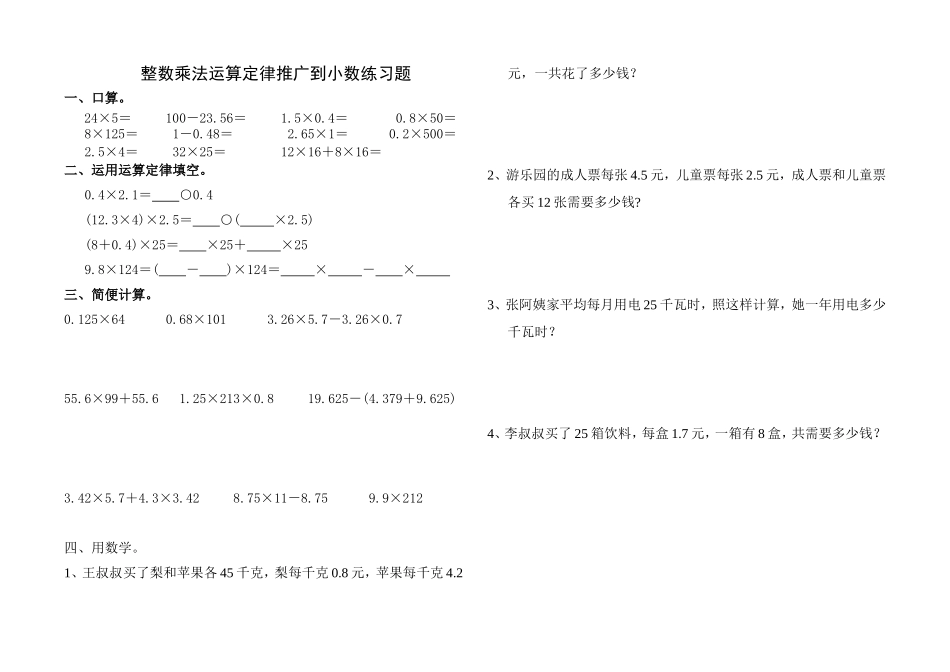 整数乘法运算定律推广到小数练习题_第1页