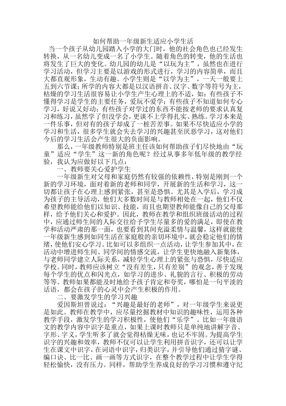 如何帮助一年级新生适应小学生活_第1页