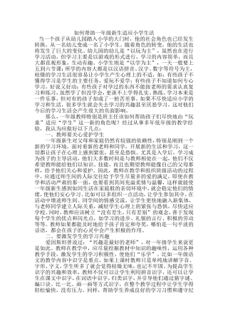 如何帮助一年级新生适应小学生活