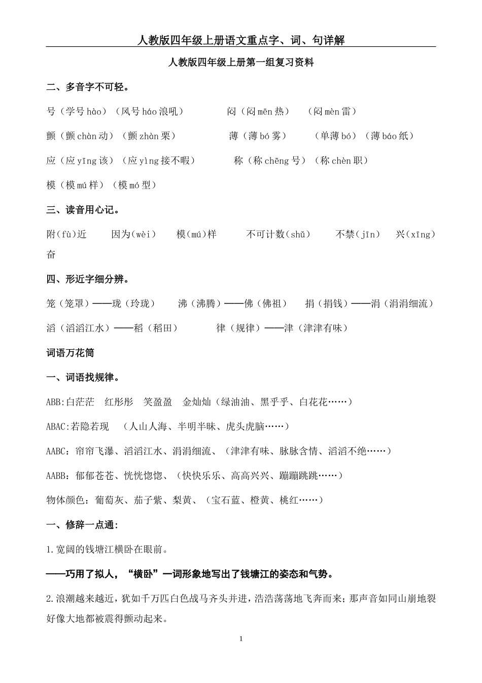 人教版四年级上册语文各单元复习资料汇总_第1页