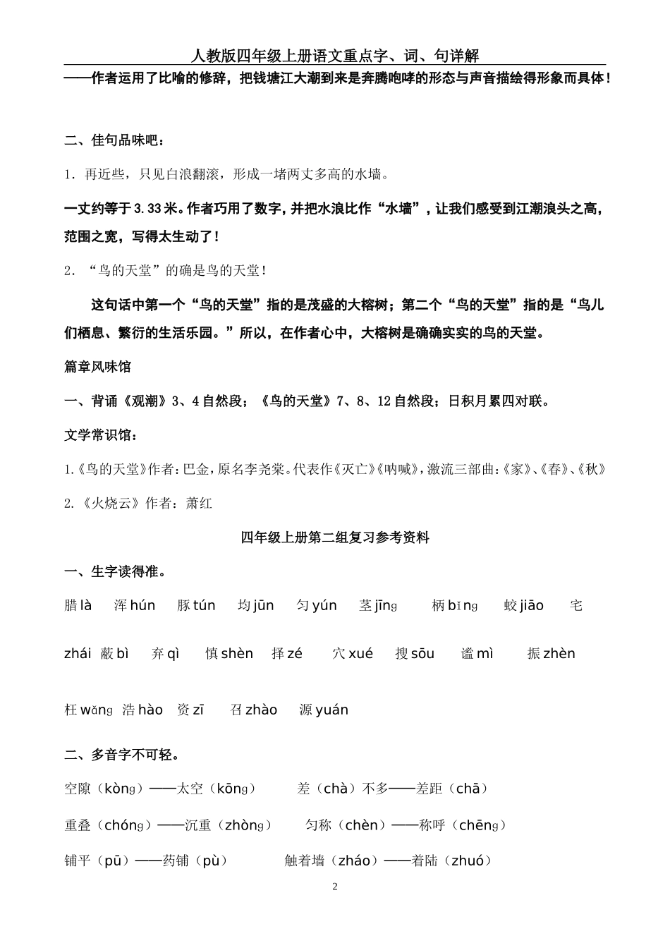 人教版四年级上册语文各单元复习资料汇总_第2页