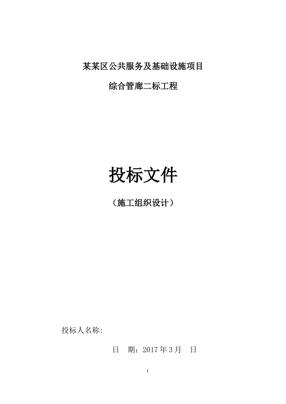 综合管廊投标文件_第1页