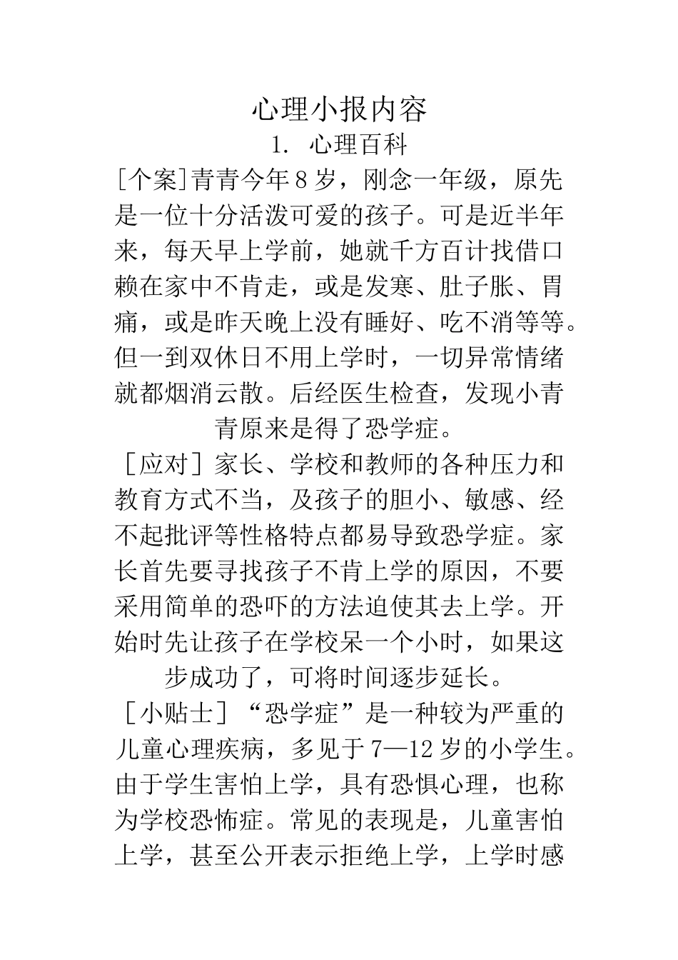 心理小报内容_第1页