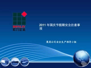 国庆安全注意事项(精)