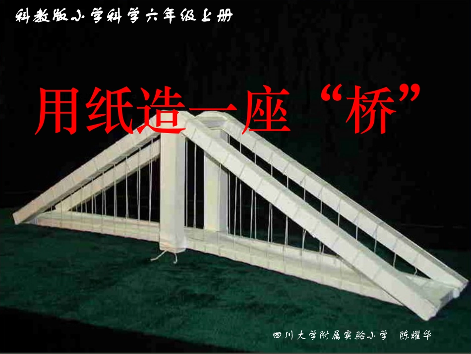 用纸造一座桥_第1页
