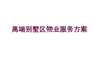 高端别墅区物业服务方案(2018)
