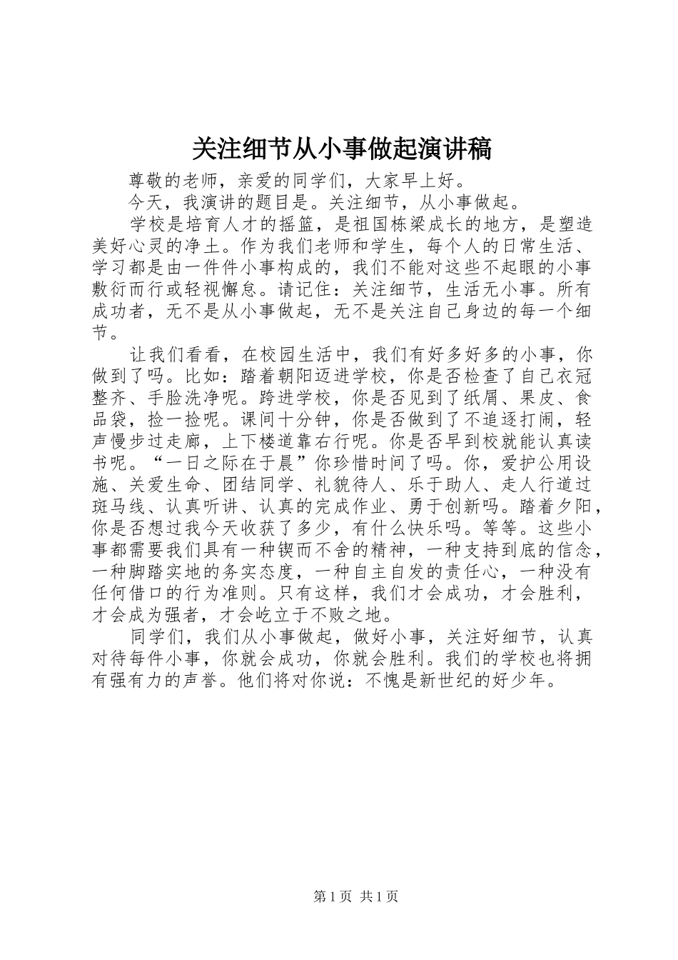关注细节从小事做起演讲稿_第1页