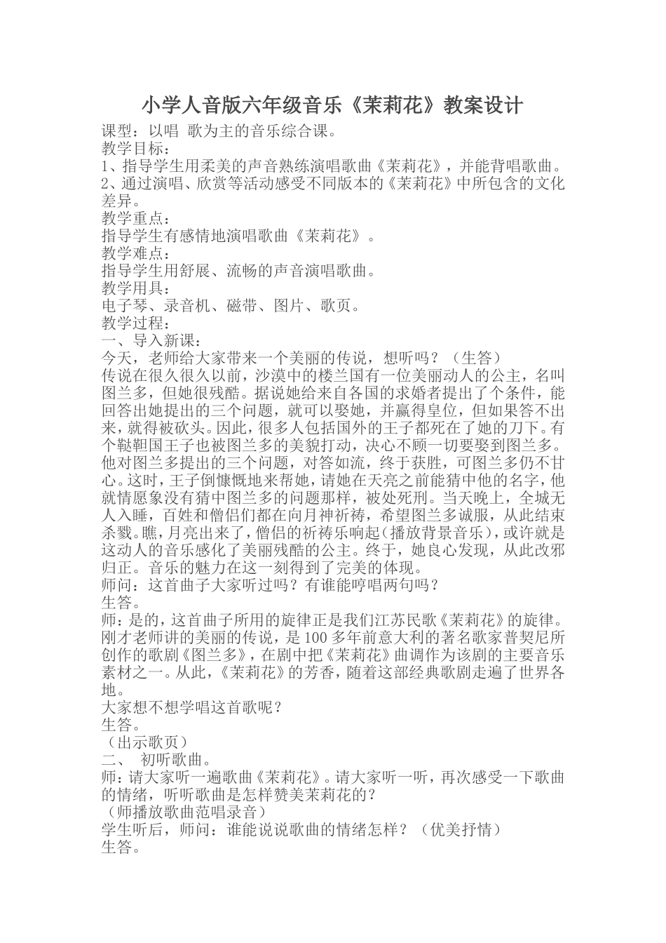小学人音版六年级音乐《茉莉花》教案设计_第1页