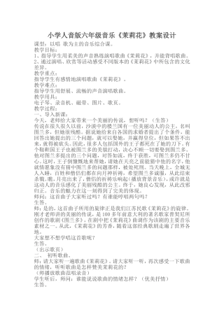 小学人音版六年级音乐《茉莉花》教案设计