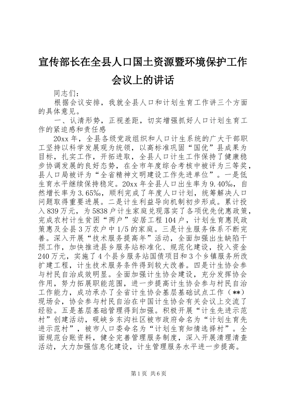 宣传部长在全县人口国土资源暨环境保护工作会议上的讲话_第1页
