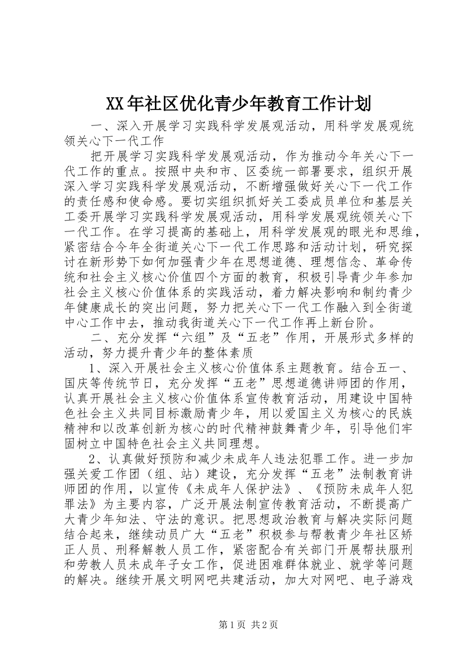 XX年社区优化青少年教育工作计划 _第1页